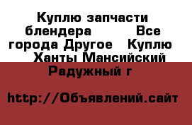 Куплю запчасти блендера Vitek - Все города Другое » Куплю   . Ханты-Мансийский,Радужный г.